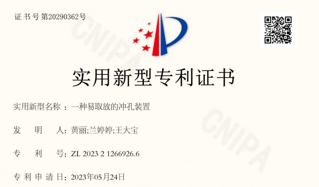 一种易取放的冲孔装置专利证书