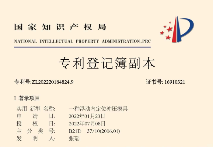 一种浮动内定位冲压模具专利证书