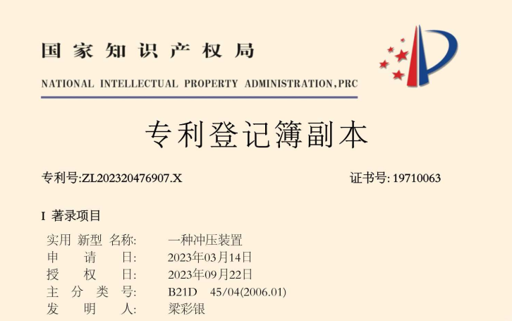 一种冲压装置专利证书