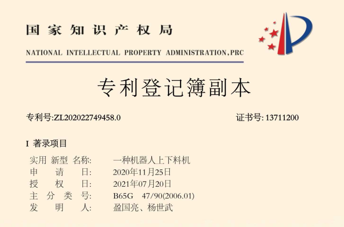 一种机器人上下料机专利证书