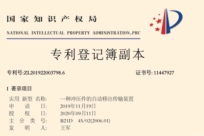 一种冲压件的自动移出传输装置专利证书