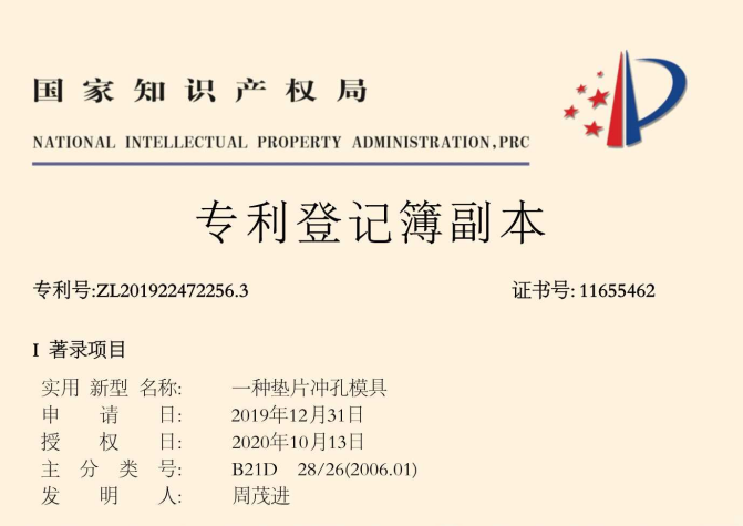 一种垫片冲孔模具专利证书