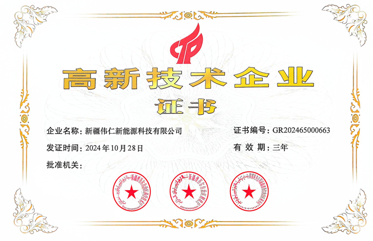 高新技术企业证书