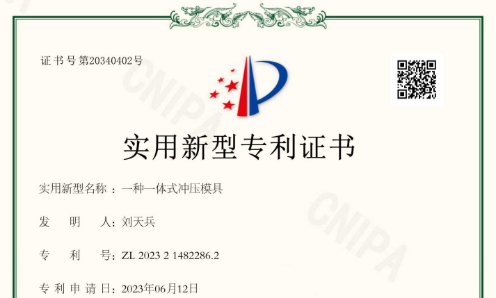 一种一体式冲压模具实用新型专利证书