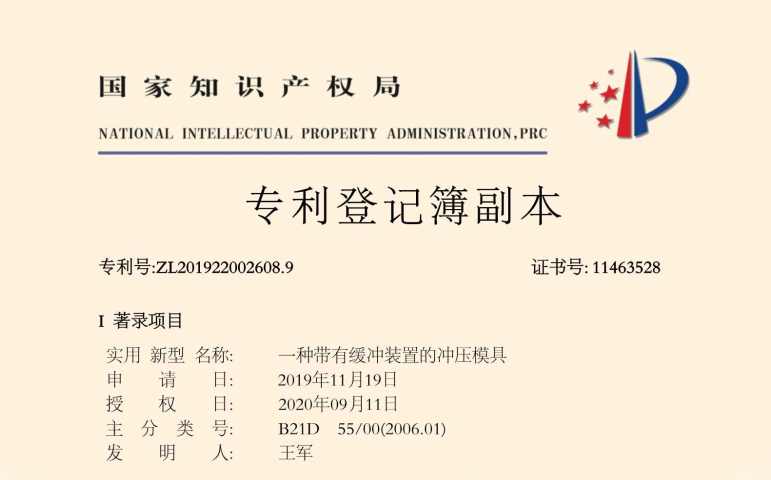 一种带有缓冲装置的冲压模具专利证书