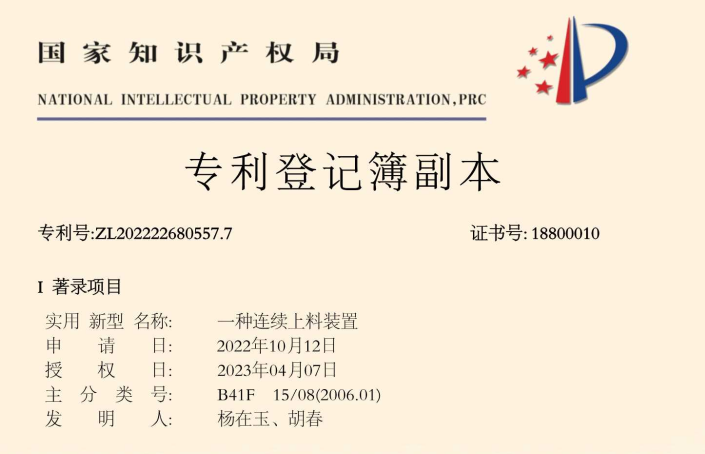 一种连续上料装置专利证书