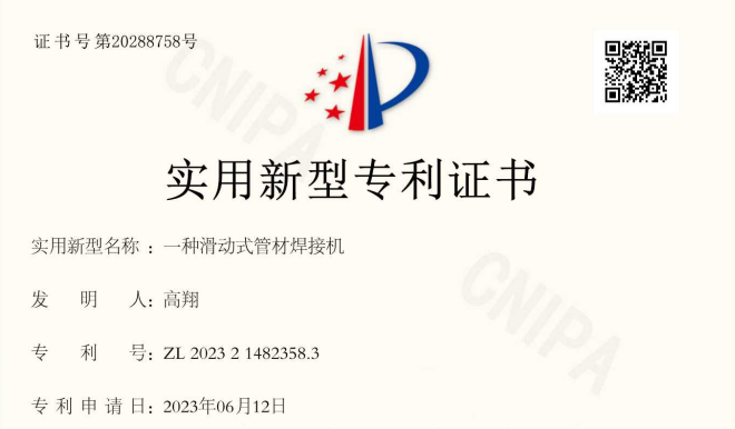 一种滑动式管材焊接机实用新型专利证书